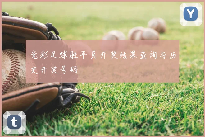 竞彩足球胜平负开奖结果查询与历史开奖号码