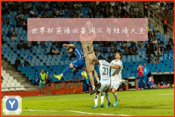 世界杯英语必备词汇与短语大全
