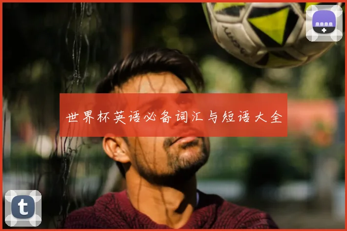 世界杯英语必备词汇与短语大全