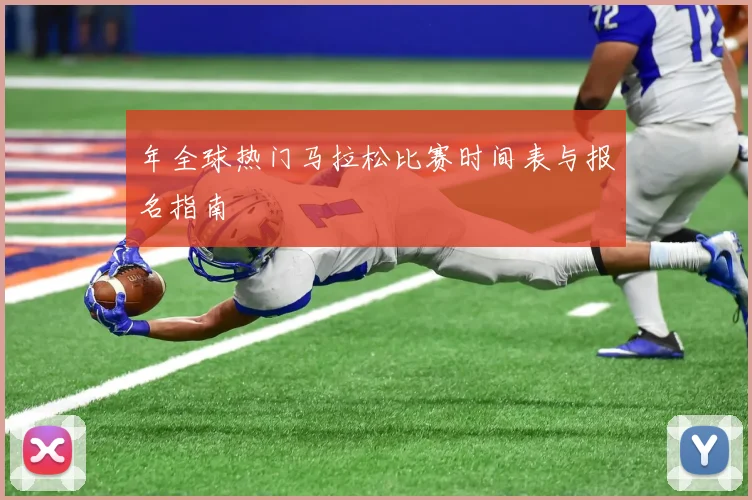 年全球热门马拉松比赛时间表与报名指南