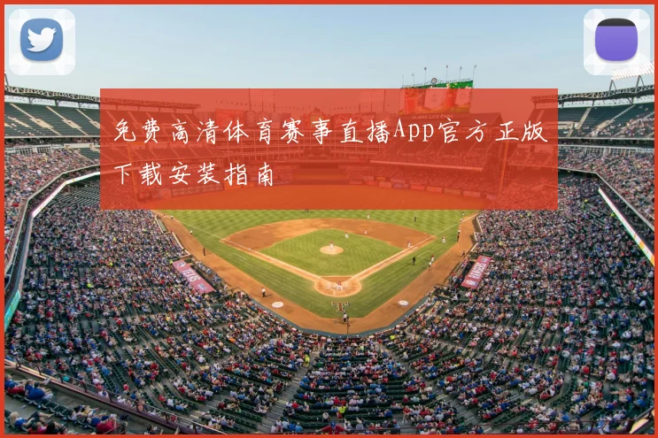 免费高清体育赛事直播App官方正版下载安装指南