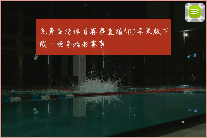 免费高清体育赛事直播App苹果版下载 - 畅享精彩赛事