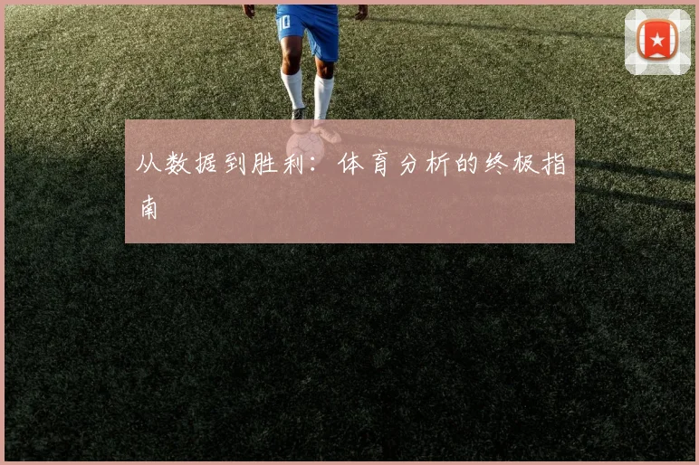 从数据到胜利:体育分析的终极指南