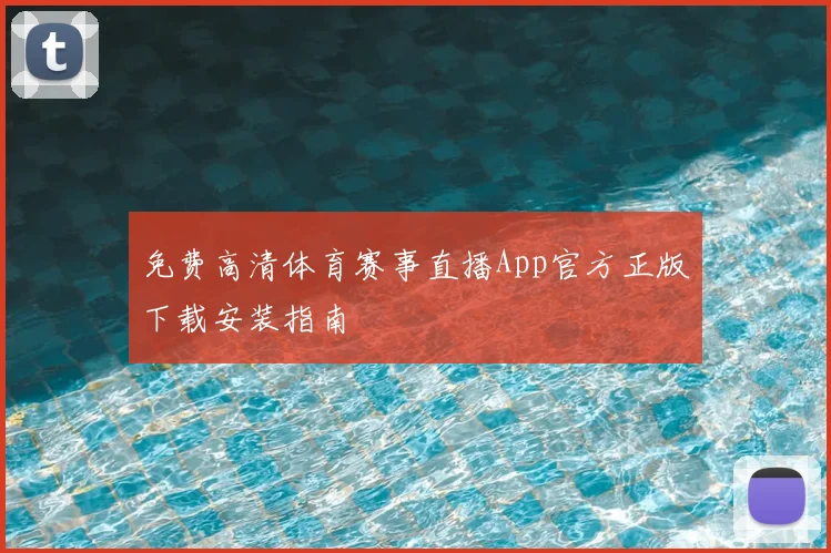 免费高清体育赛事直播App官方正版下载安装指南