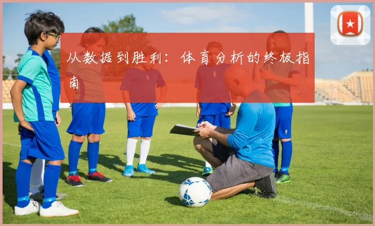 从数据到胜利：体育分析的终极指南